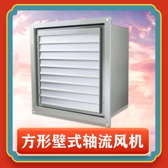 方形壁式軸流風(fēng)機(jī)有哪些特點(diǎn)功能呢？
