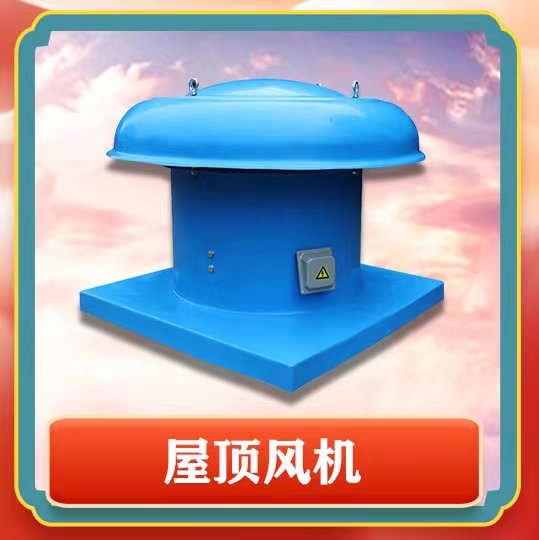 屋頂風(fēng)機(jī)簡介以及特點(diǎn)有那些呢？